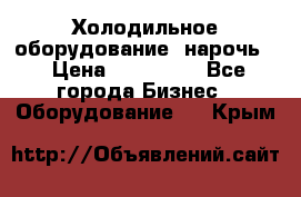 Холодильное оборудование “нарочь“ › Цена ­ 155 000 - Все города Бизнес » Оборудование   . Крым